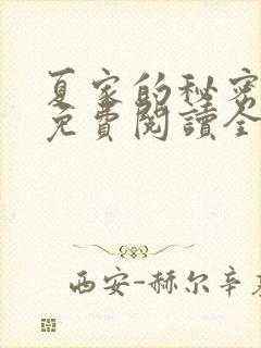 夏家的秘密小说免费阅读全文无弹窗