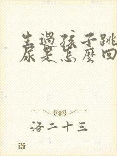 生过孩子跳绳漏尿是怎么回事?