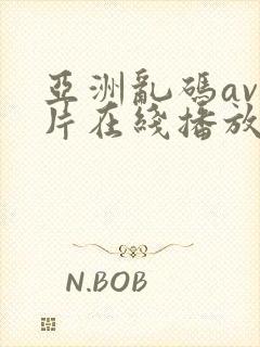 亚洲乱码av毛片在线播放