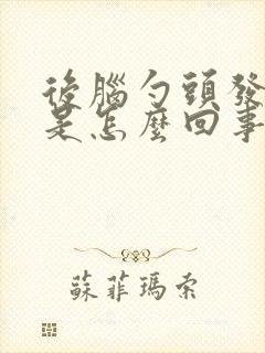 后脑勺头发变少是怎么回事啊