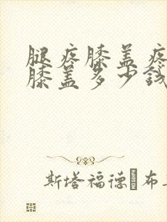 腿疼膝盖疼换个膝盖多少钱