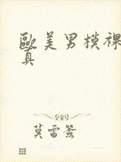 欧美男模裸体写真