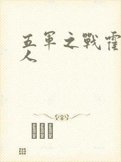 五军之战霍比特人