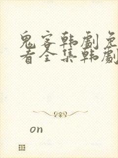 鬼客韩剧免费观看全集韩剧网国语