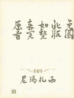 原来如此免费观看完整版国语高清在线