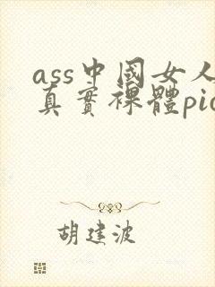 ass中国女人真实裸体pics