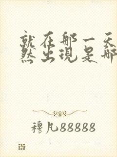 就在那一天你忽然出现是哪首歌