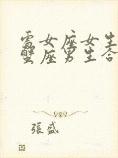 处女座女生和巨蟹座男生合适吗