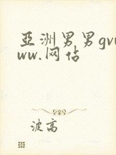 亚洲男男gvwww.网站