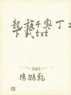 龙族4奥丁之渊下载txt