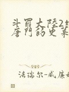 斗罗大陆2绝世唐门的史莱克七怪