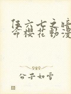 伍六七之暗影宿命樱花动漫