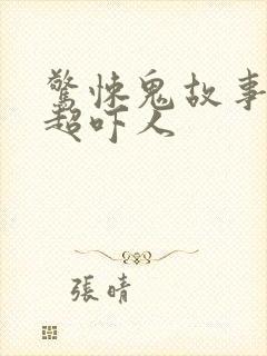 惊悚鬼故事短篇超吓人