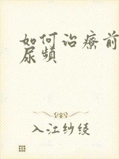 如何治疗前列腺尿频