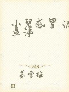 小儿感冒 流清鼻涕封面