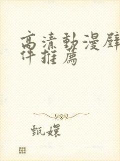 高清动漫壁纸软件推荐