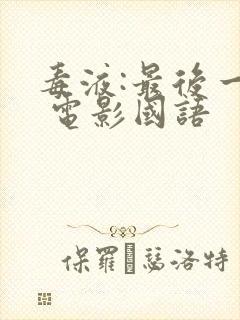 毒液:最后一舞 电影国语