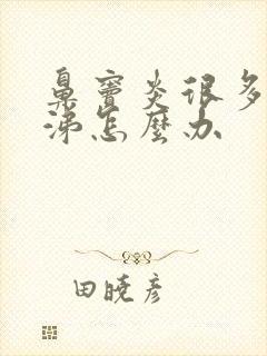 鼻窦炎很多浓鼻涕怎么办