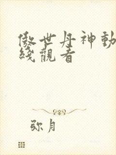 傲世丹神动漫在线观看