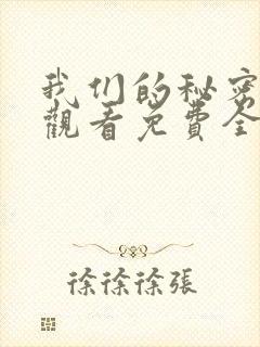 我们的秘密在线观看免费全集高清