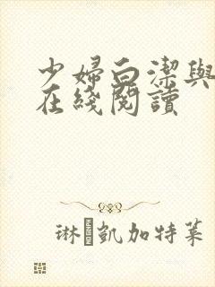 少妇白洁与高义在线阅读