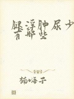 腿浮肿尿少原因有哪些