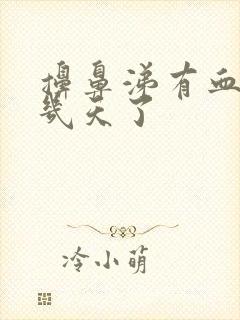 擤鼻涕有血丝好几天了