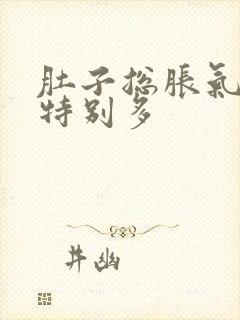 肚子总胀气屁还特别多