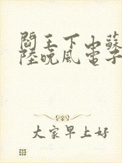 阎王下山苏文,陆晚风电子书下载