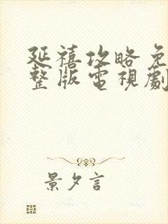 延禧攻略免费完整版电视剧免费观看