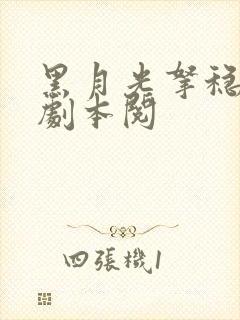 黑月光拿稳be剧本阅