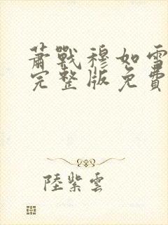 萧战穆如雪小说完整版免费阅读