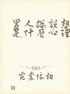 男人总说想你了是什么心理