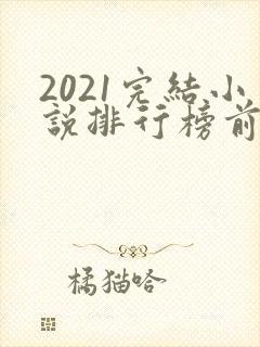 2021完结小说排行榜前十名