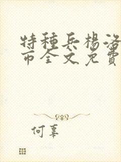 特种兵杨洛在都市全文免费阅读