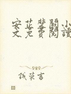 安芷裴阙小说全文免费阅读无弹窗