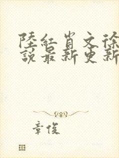 陆红肖文徐艳小说最新更新章节听书