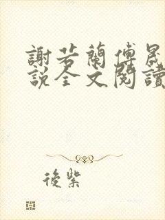 谢若兰傅晟林小说全文阅读