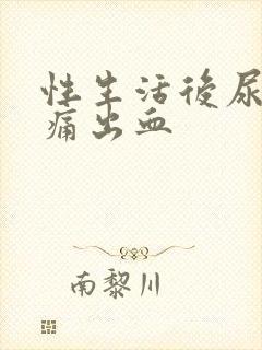 性生活后尿急尿痛出血