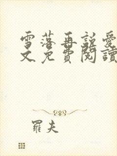 雪落再说爱你全文免费阅读