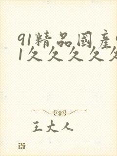 91精品国产91久久久久久麻豆封面