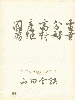 国产高分电影推荐绝对好看封面