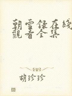 朝雪录在线免费观看全集