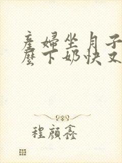 产妇坐月子吃什么下奶快又多又营养