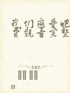 我们恋爱吧2免费观看完整版高清封面