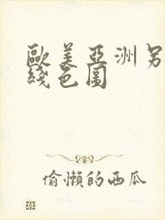 欧美亚洲另类在线色图