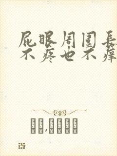 屁眼周围长肉球不疼也不痒