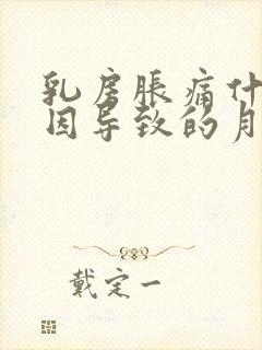 乳房胀痛什么原因导致的月经前