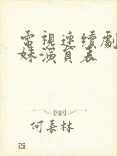 电视连续剧六姊妹演员表