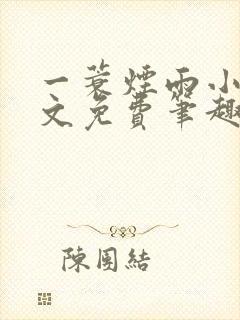 一蓑烟雨小说全文免费笔趣阁